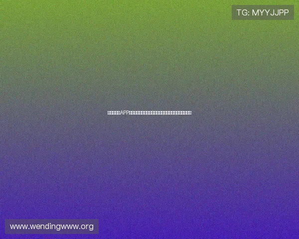 世界杯官方APP查询入口全流程指南，助你畅享赛事直播与精彩内容体验