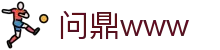 问鼎www|问鼎滚球 - (中国)鄂尔多斯问鼎www咨询有限公司欢迎您